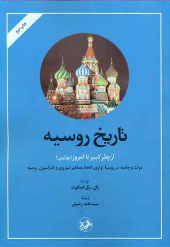 تاریخ روسیه از پطر کبیر تا امروز( پوتین)